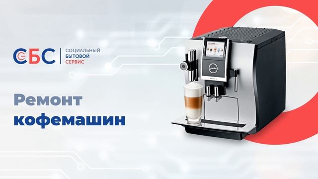 Ремонт кофемашин в Москве и Московской области
