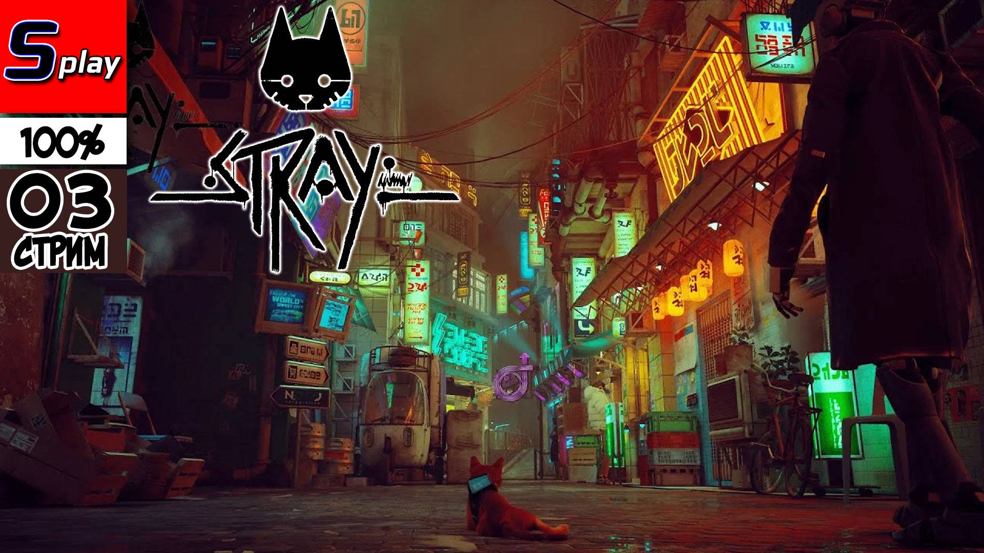 Stray на 100% - [03 - стрим]