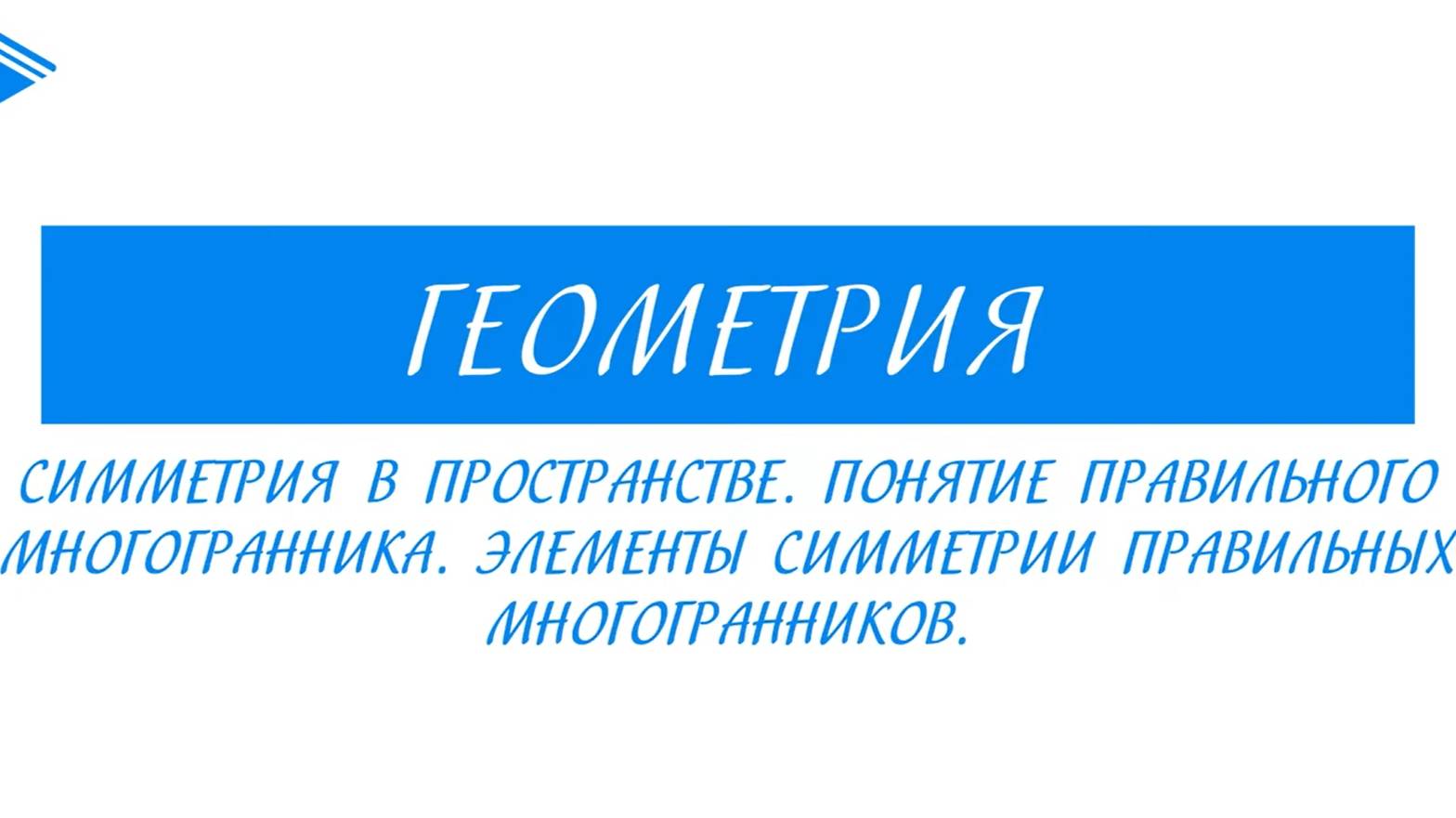 10 класс - Геометрия - Правильный многогранник. Элементы симметрии правильных многогранников