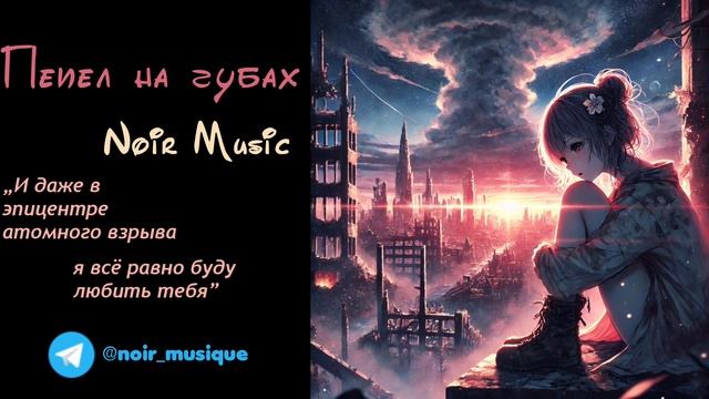 ПЕПЕЛ НА ГУБАХ//NOIR MUSIC