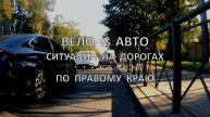 Вело vs. Авто - ситуации на дорогах, 2024 год » По правому краю