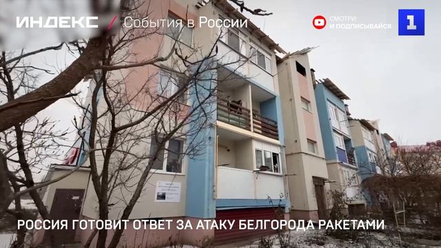 Россия готовит ответ за атаку Белгорода ракетами