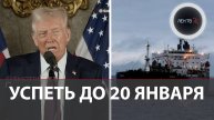 Большой торг Трампа к 20 января | Украина, Палестина, нефть, Гренландия