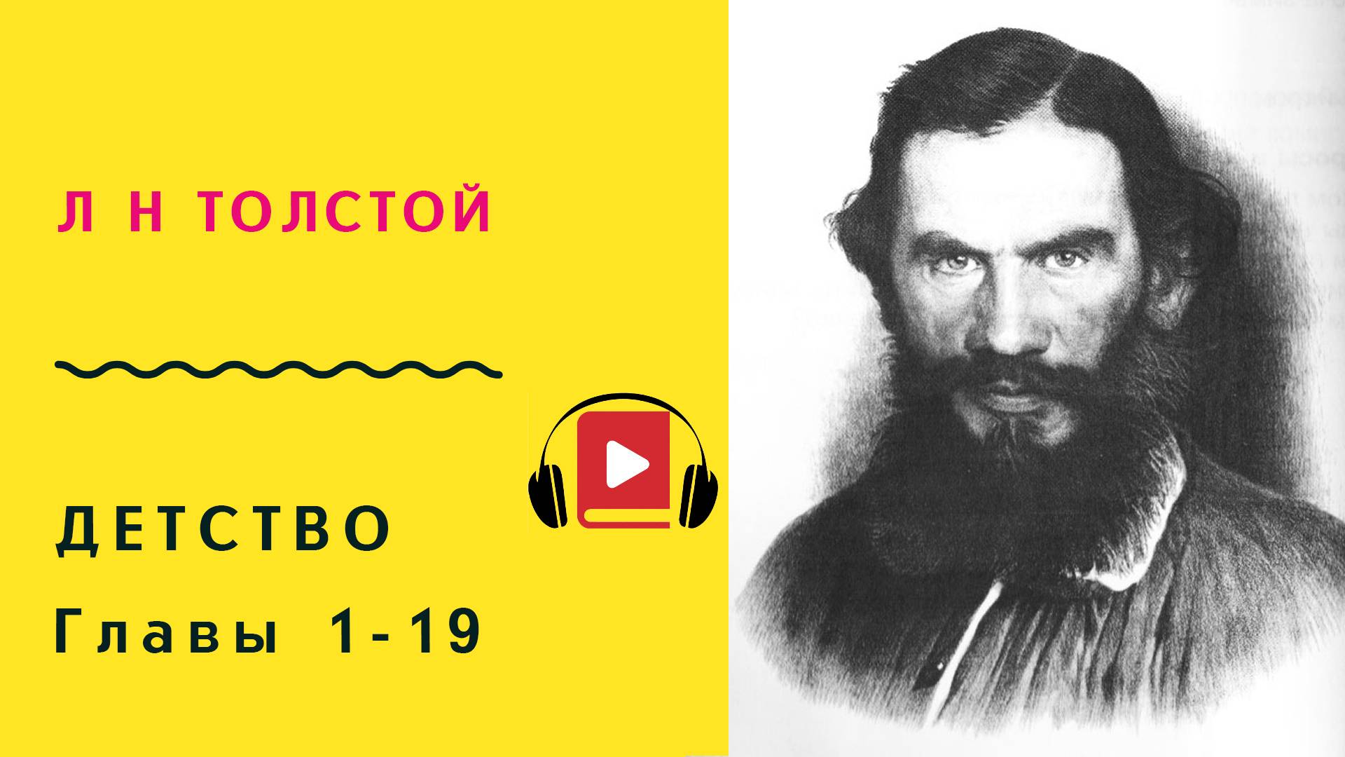 Л Н Толстой Детство Главы 1-19 Слушать