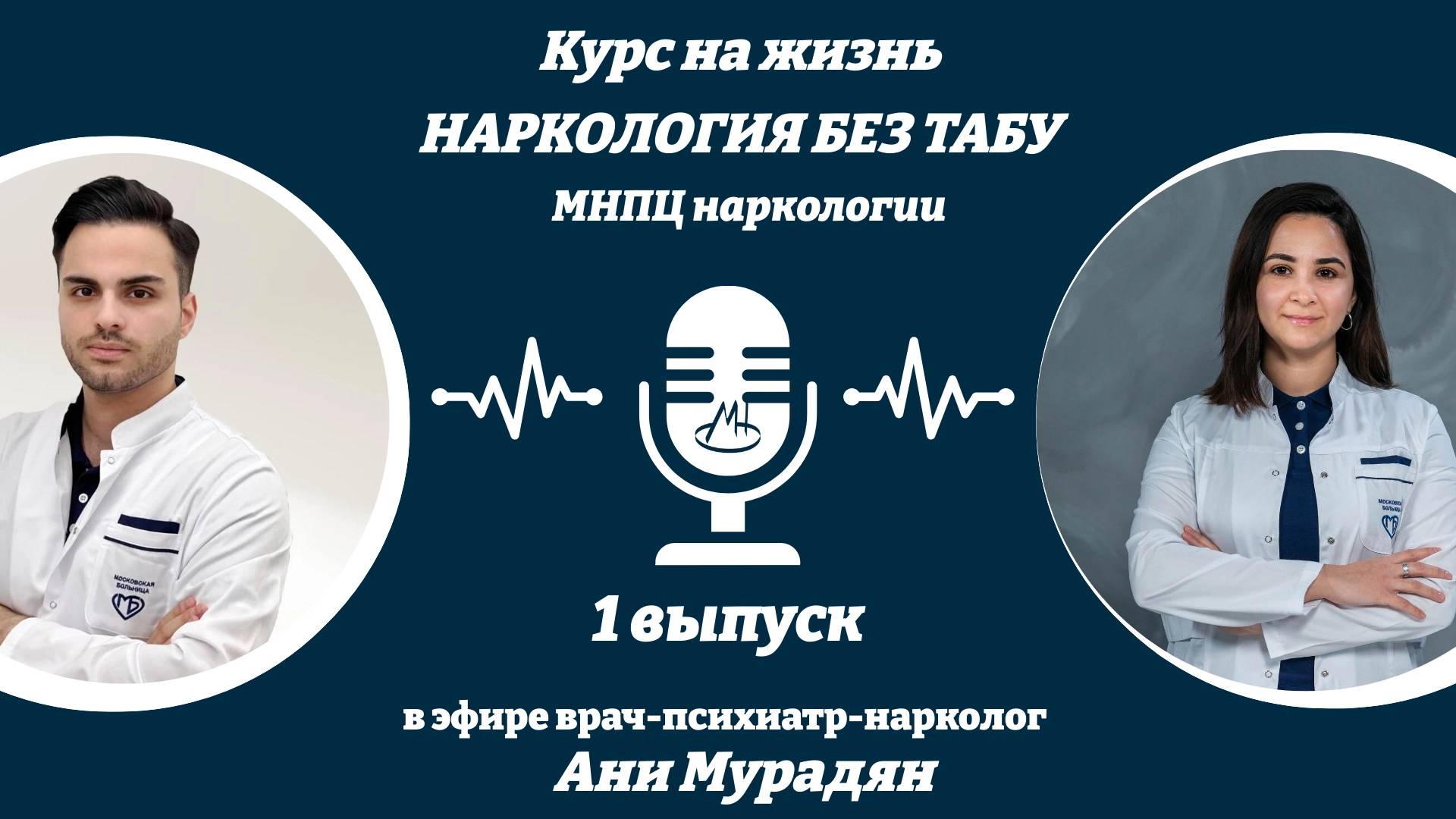 ЗАВИСИМОСТЬ! Что это такое и как с ней бороться? Подкаст «Наркология без табу». 1 выпуск
