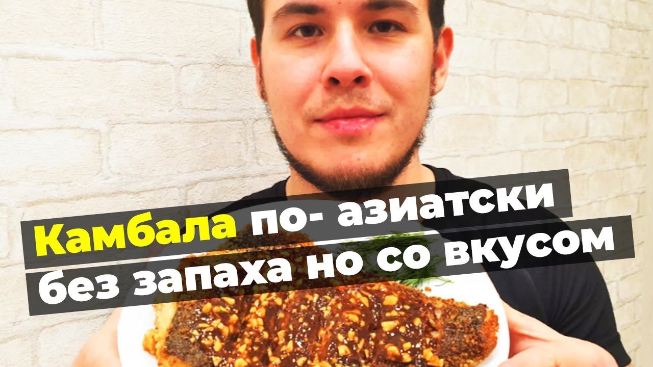 Жареная камбала на сковороде по- азиатски | Малосольная икра камбалы | Три блюда из одной рыбы