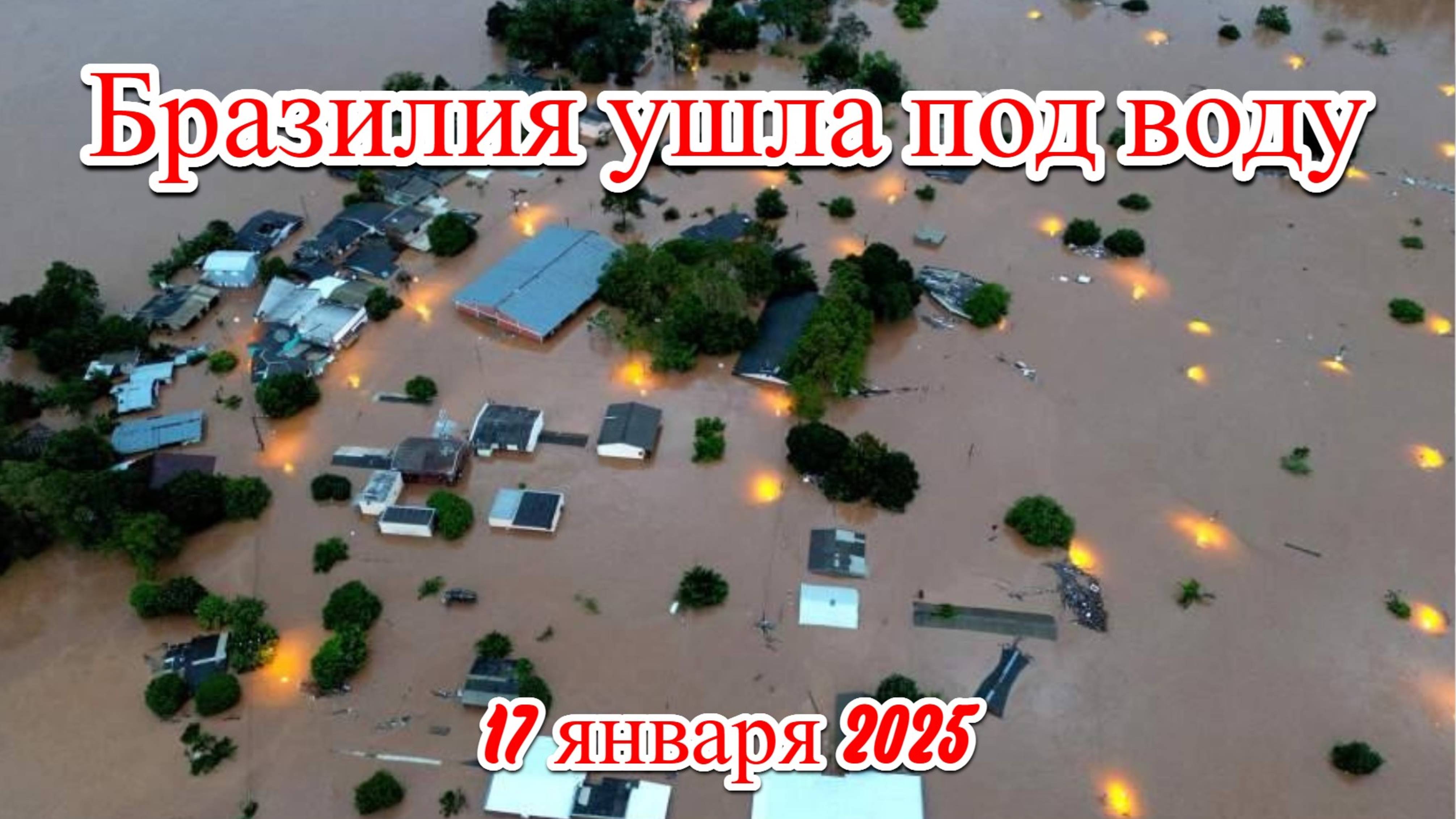 Наводнения обрушились на южный Бразильский штат Санта-Катарина