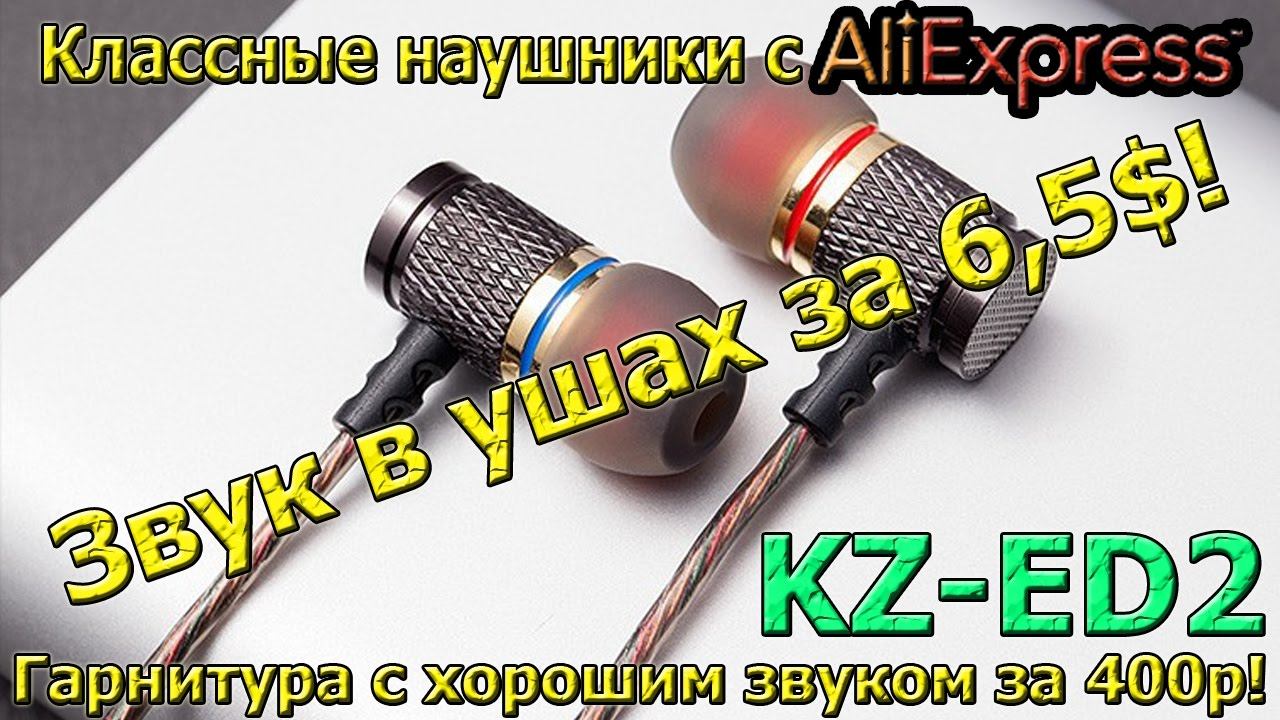 Наушники KZ ED2 хороший звук по низкой цене!