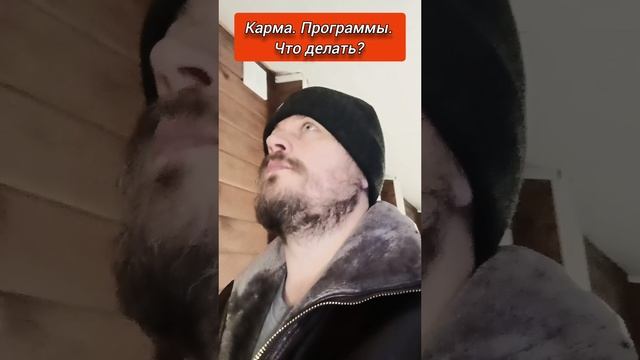 Карма. Программы. Что делать? #просветление #осознанность #Пробуждение #программы #карма