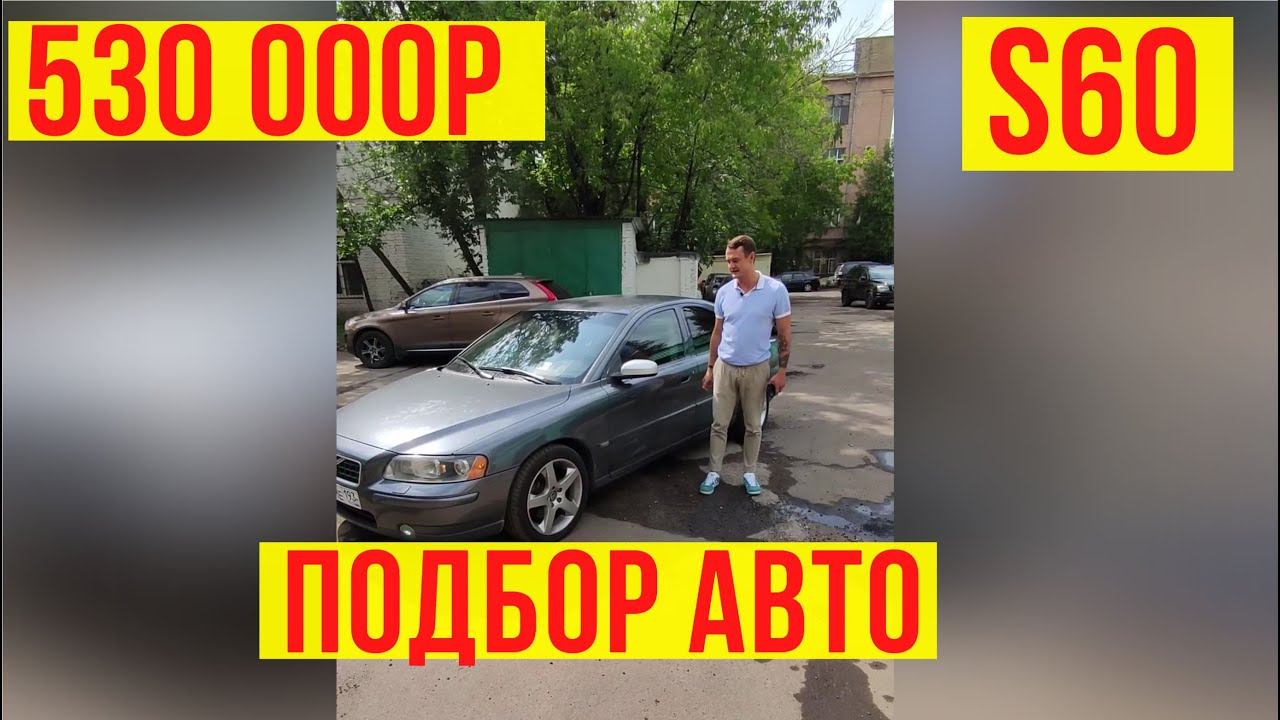 Автоподбор Volvo s60 за 530 000р