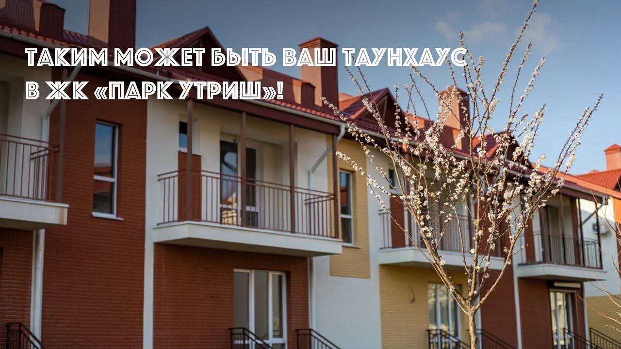 Таким может быть ваш таунхаус в ЖК «Парк Утриш»!