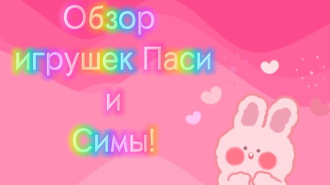 обзор игрушек Паси и Симы, СКОРЕЕ СМОТРИТЕ!))