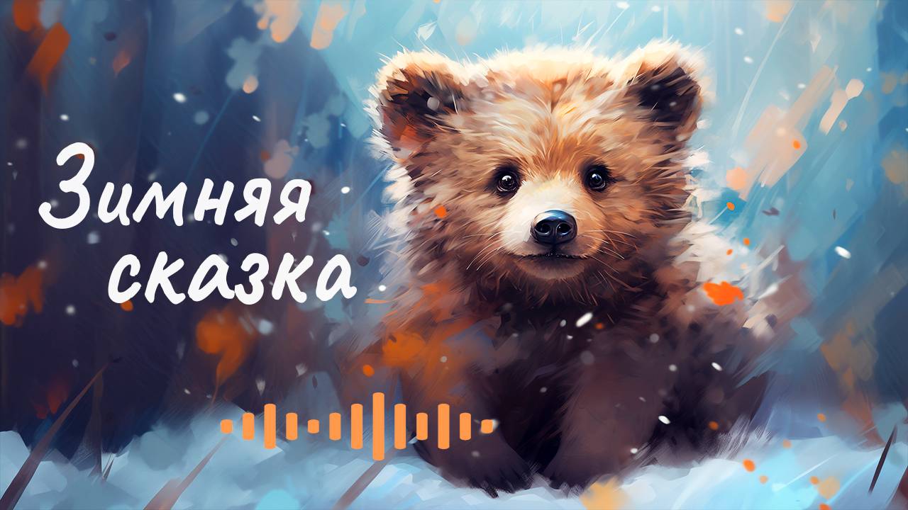 Тёплым тихим утром посреди зимы ☆ Аудиосказки Сергея Козлова