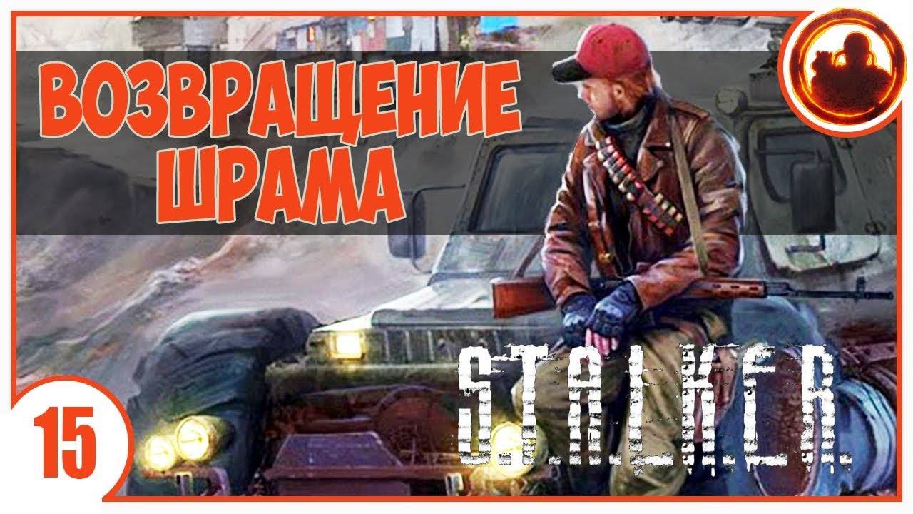 S.T.A.L.K.E.R. ВОЗВРАЩЕНИЕ ШРАМА # 15. ПЕРЕГОНЩИК ЭКСТРЕМАЛ.