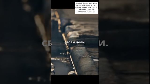 Иди до конца!