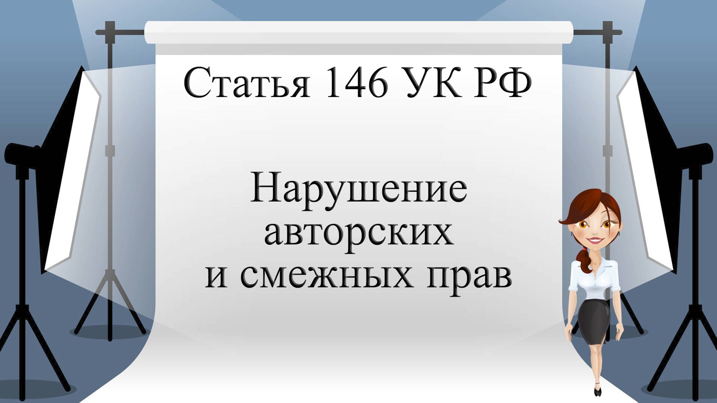 Статья 146 УК РФ. Нарушение авторских и смежных прав.