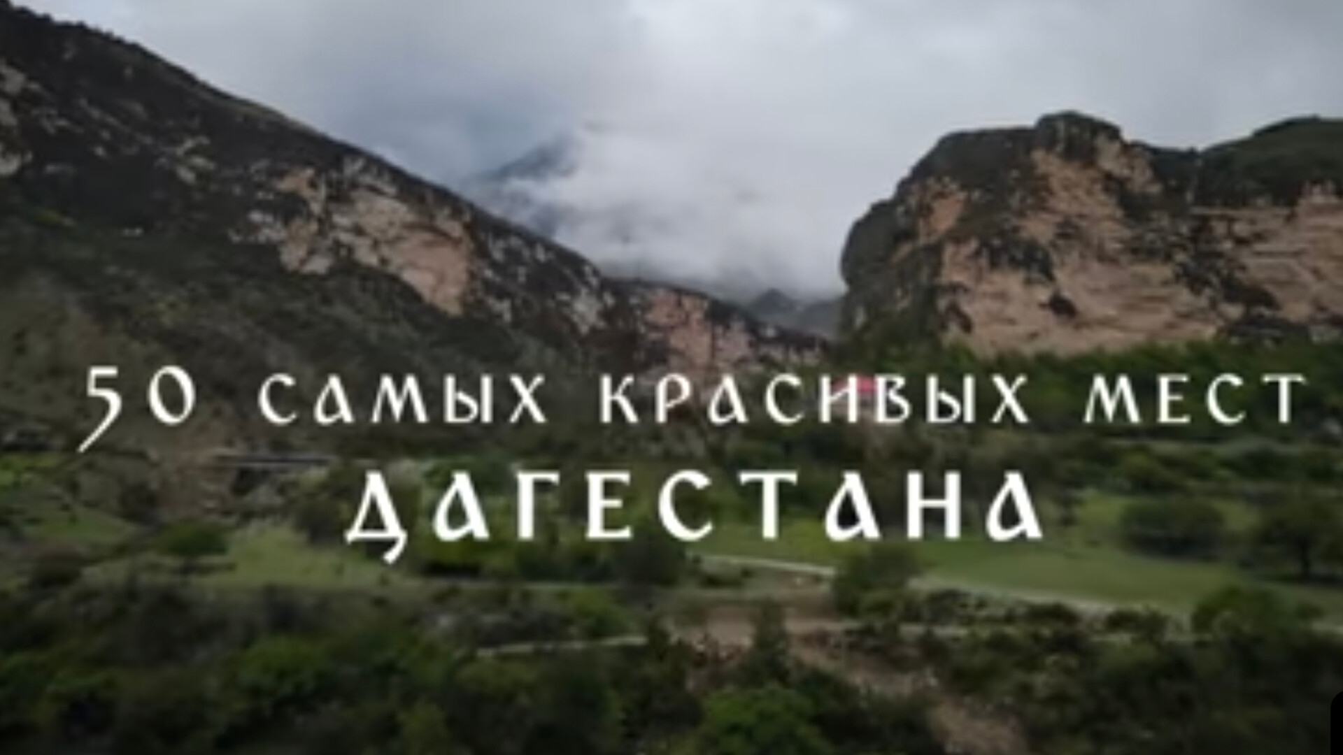 📍Самые топовые места Дагестана 📍Туры по Дагестану 8(911)906.03.35 #Дагестан #путешествие #горы