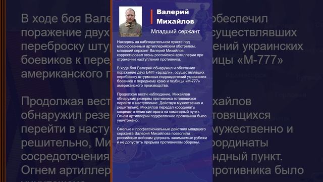 Валерий Михайлов Наградной лист Z