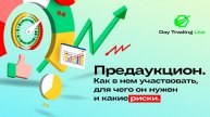 Предаукцион. Как участвовать + риски // Внутридневная торговля