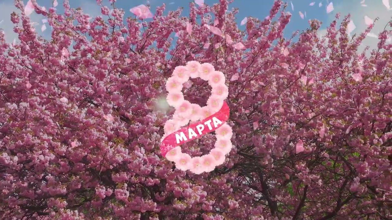 ПОЗДРАВЛЯЮ С ПРАЗДНИКОМ 8 МАРТА!