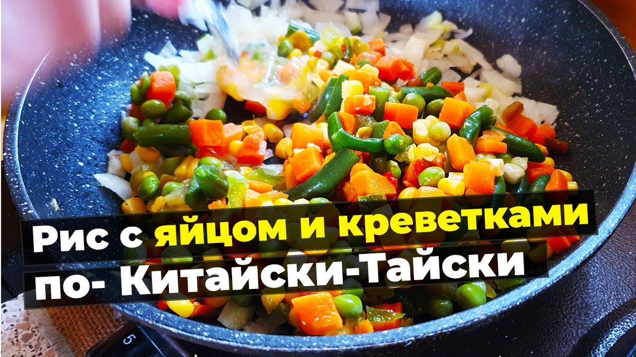 Жареный рис с яйцом и овощами по- Китайски с элементами Тайской кухни | Очень простой рецепт
