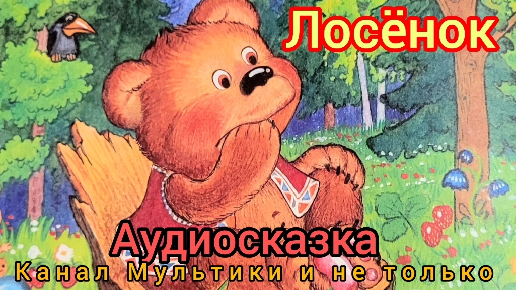 Лосёнок | Г. Цыферов | Сказки детям | Сказка на ночь 😴 Аудиосказки