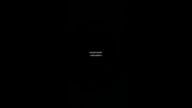 Медитация «желание»