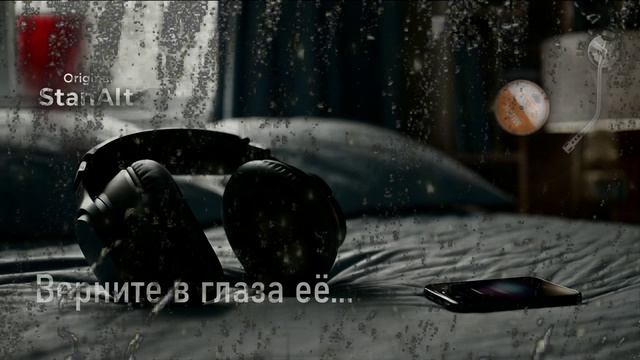 Original StanAlt - Верните в глаза её