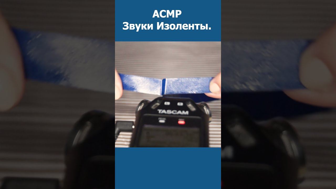 АСМР Звуки Изоленты / ASMR Sounds of Electrical Tape #shorts