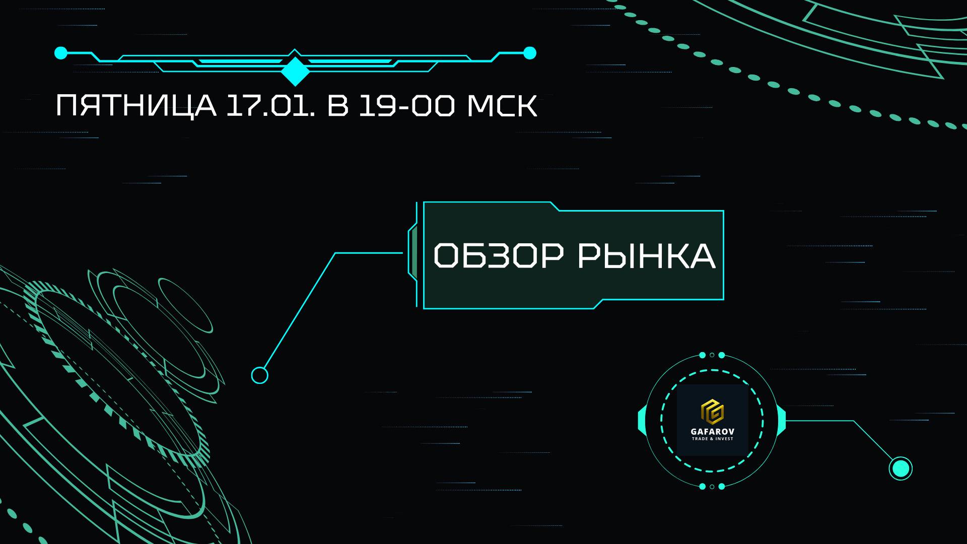 [LIVE🚨] Обзор Рынка. 17 января 2025 года