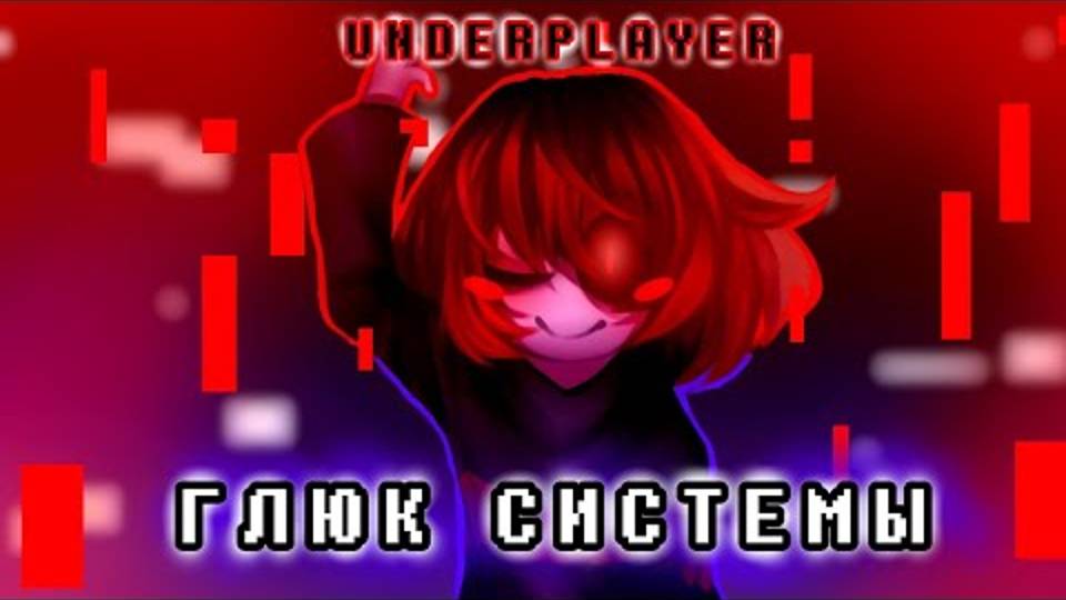 ПЕСНЯ ИГРОКА ❌ ГЛЮК СИСТЕМЫ 🖥  UNDERPLAYER  #undertaleau ✨