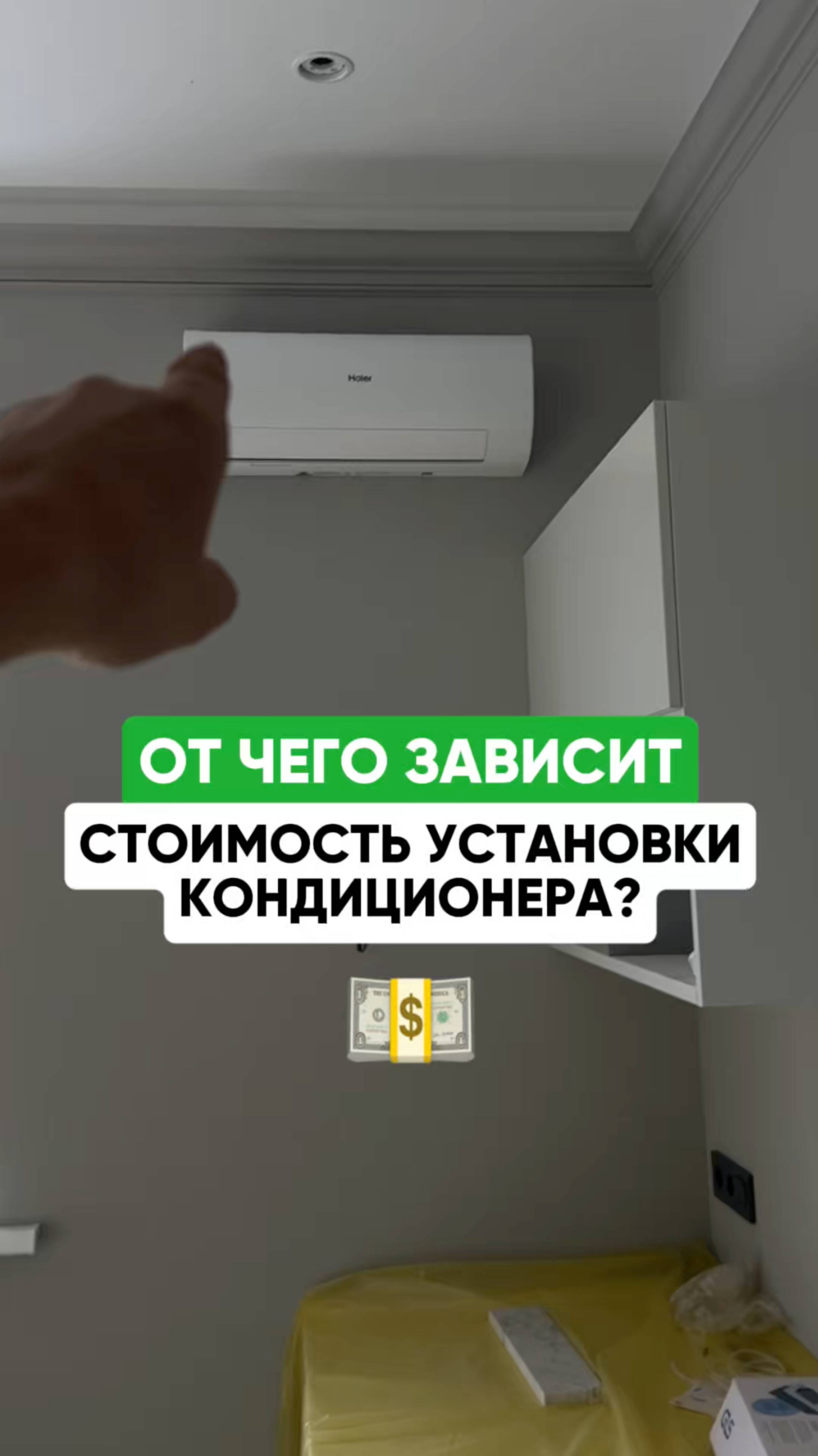Сколько стоит установка кондиционера? #ремонт #астинженер