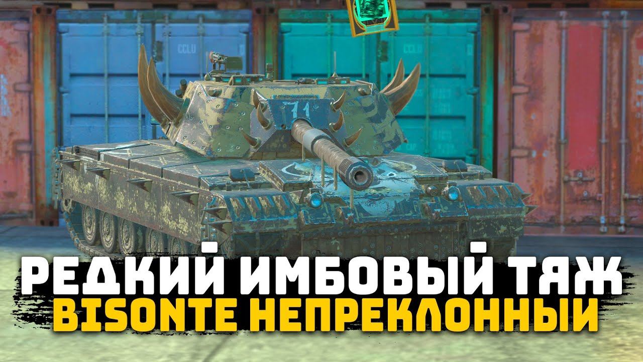 РЕДКИЙ Bisonte Непреклонный! Стоит ли покупать? | Tanks Blitz