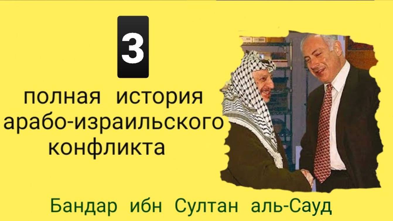ПОЛНАЯ ИСТОРИЯ АРАБО-ИЗРАИЛЬСКОГО КОНФЛИКТА - 3 часть  Бандар ибн Султан аль-Сауд