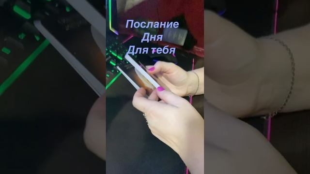 Послание дня