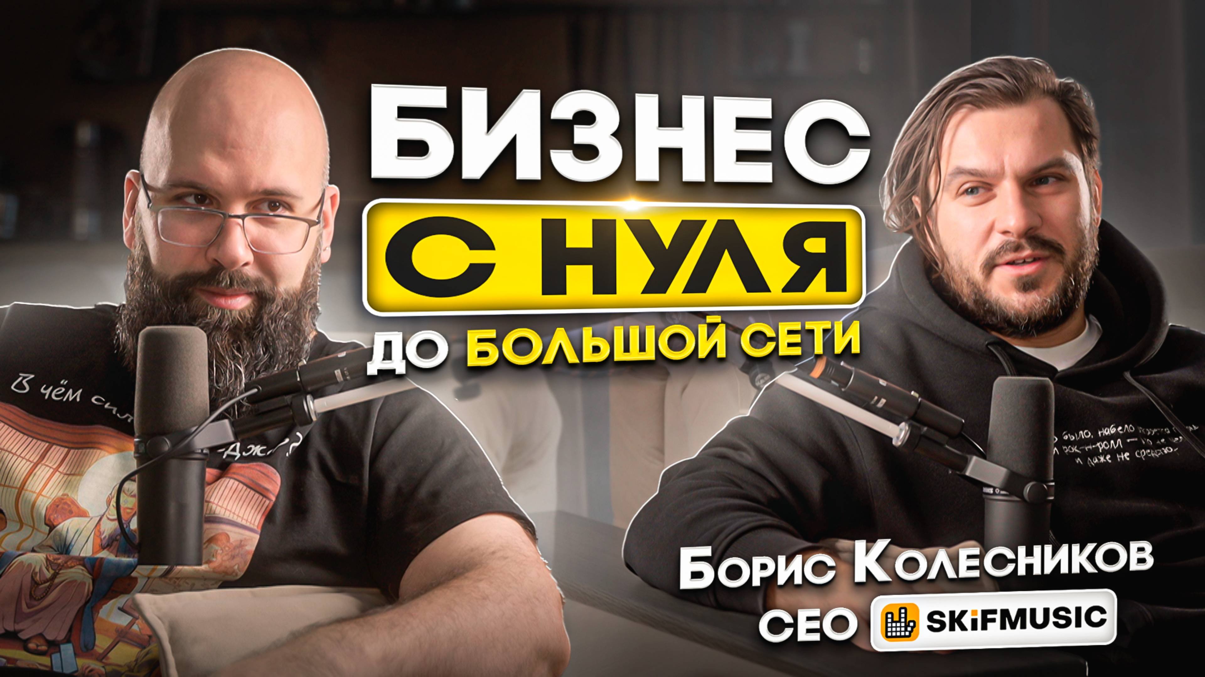 БИЗНЕС С НУЛЯ | ПОСЕТИЛ 117 СТРАН | БОРИС КОЛЕСНИКОВ | CEO SKIFMUSIC