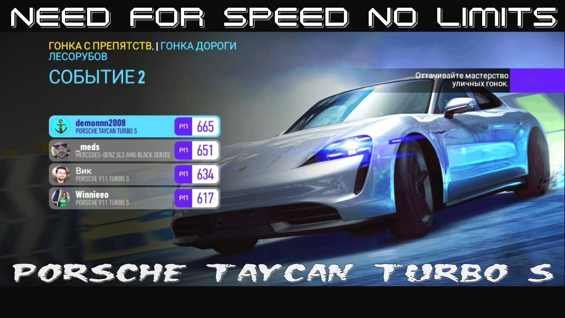 NFS No Limits. «PORSCHE Taycan Turbo S». Глава 4. Событие 2