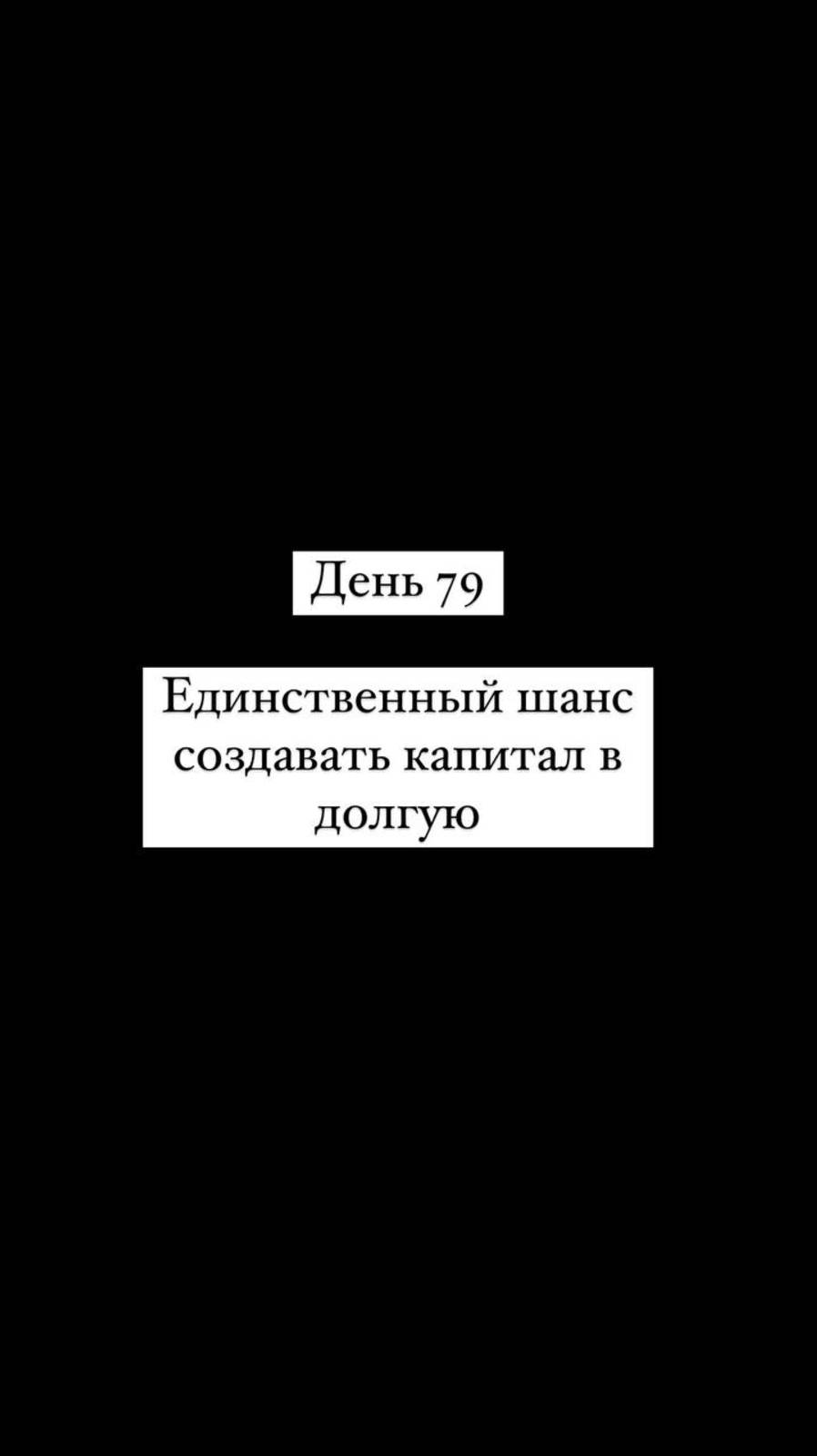 Единственный шанс создавать капитал в долгую