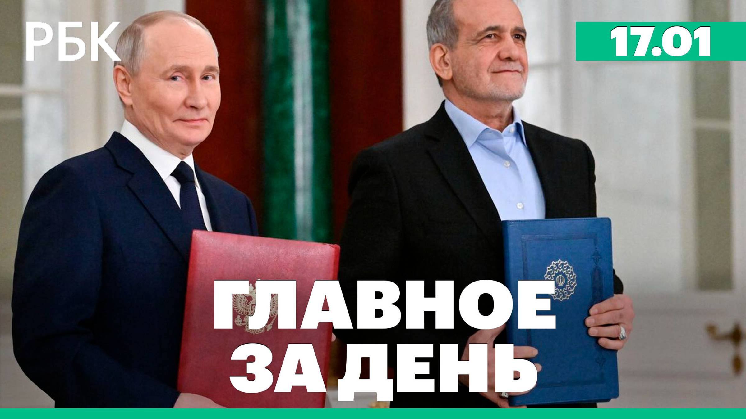 Подписан договор о партнёрстве России и Ирана, Военный кабинет Израиля одобрил сделку с ХАМАС