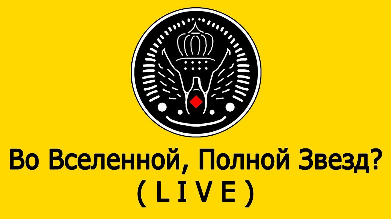 ⭐️ Во Вселенной, Полной Звезд? LIVE Performance ⭐️