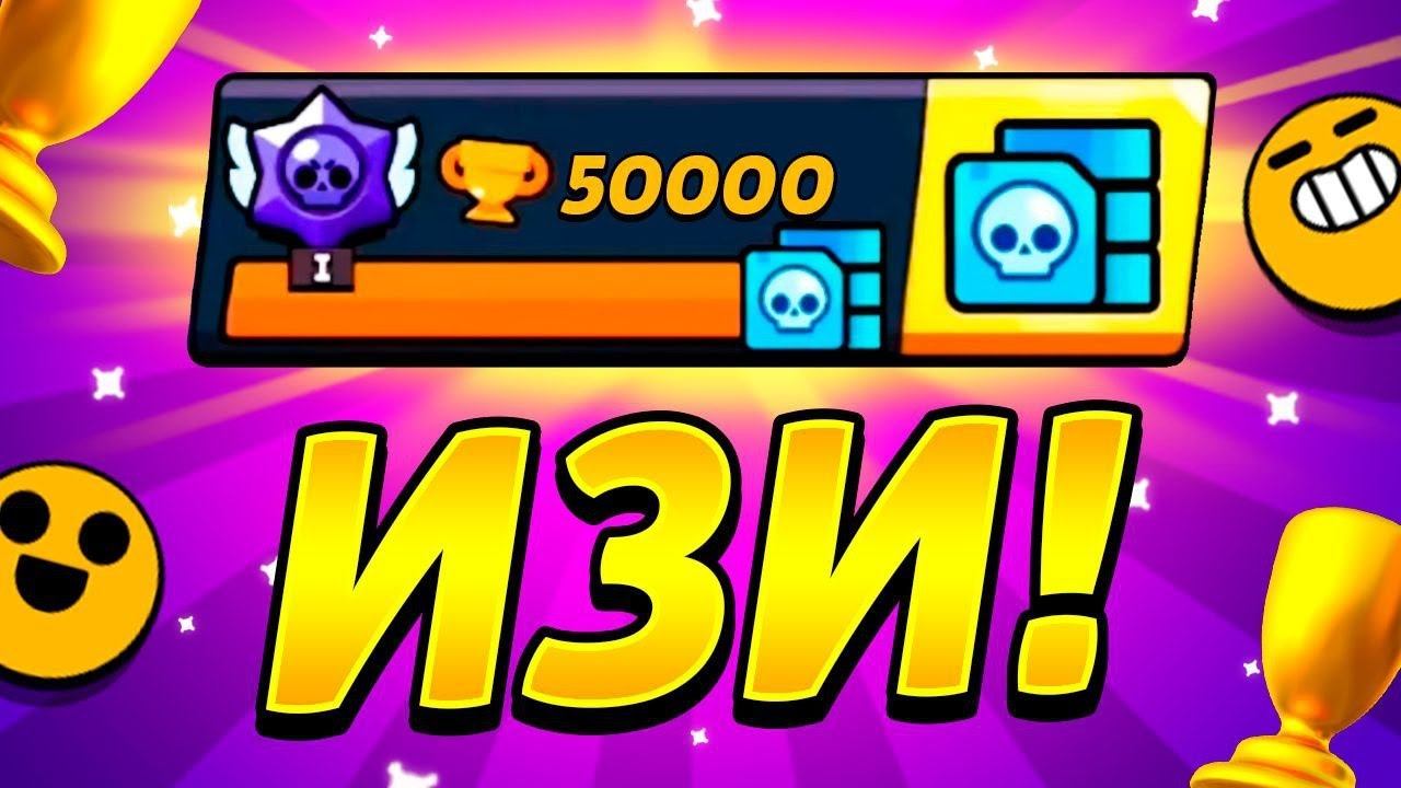 АПНУЛ 50000 КУБКОВ В БРАВЛ СТАРС!