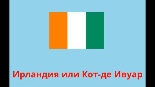 Угадай страну (регион) по флагу. Насколько ты хорошо различаешь флаги.