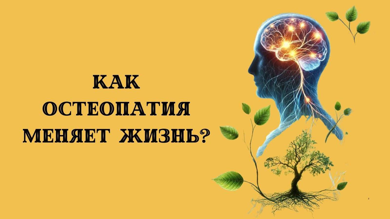 Остеопатия изменила мою жизнь: как тело и мозг работают вместе | блуждающий нерв ОНИ ПОНЯЛИ ЖИЗНЬ