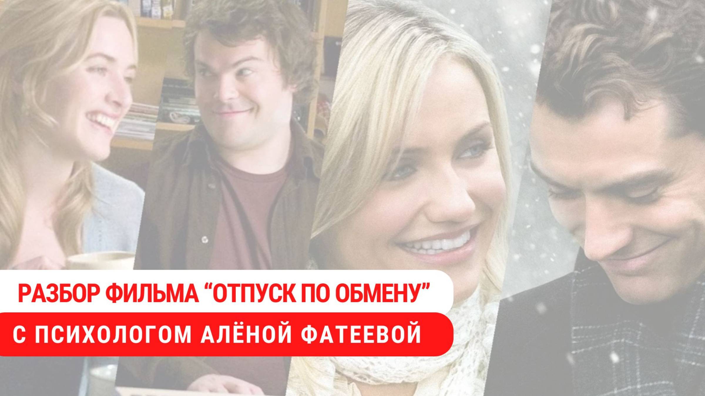 Психологический разбор фильма "Отпуск по обмену"