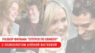 Психологический разбор фильма "Отпуск по обмену"
