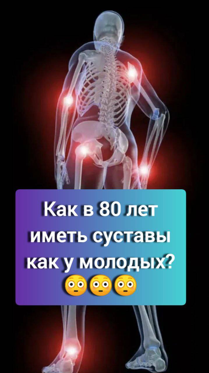 Как в 80 иметь суставы как у молодых?