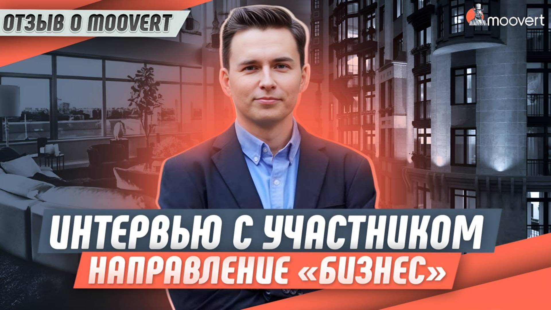 Интервью с участником: одобрение по визе EB-1A | Направление "Бизнес" | Отзыв о Moovert