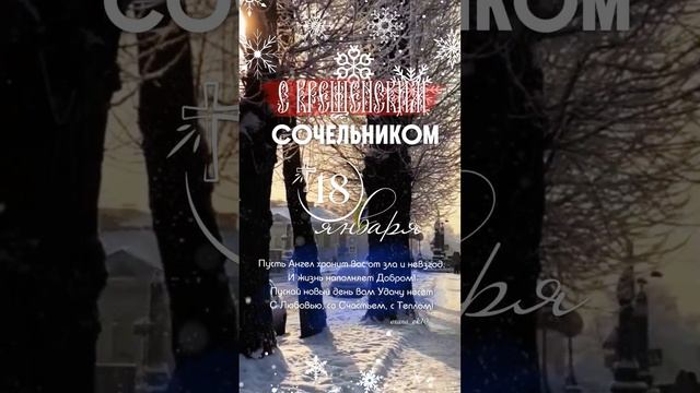 #крещенскийсочельник