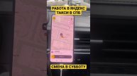 ЯНДЕКС ТАКСИ САНКТ-ПЕТЕРБУРГ. ТАРИФ «КОМФОРТ+». #простотаксист #работавтакси #сменавтакси #geely