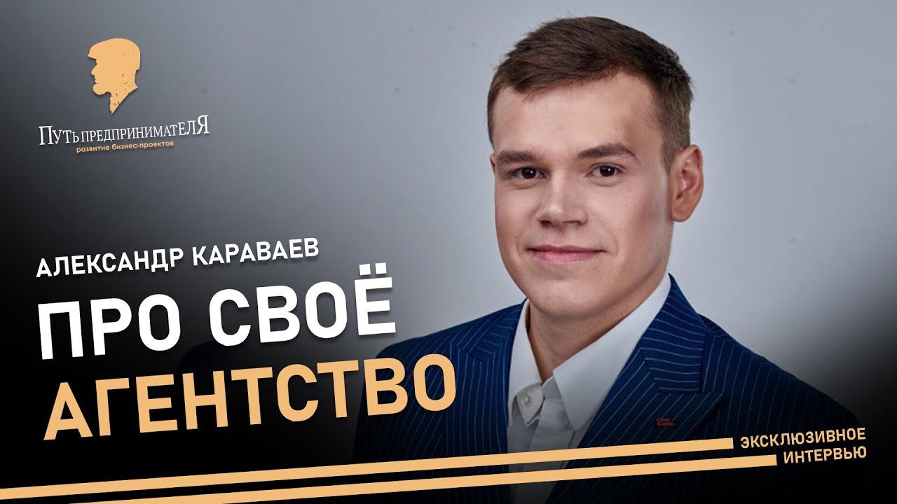 Путь предпринимателя. Александр Караваев.